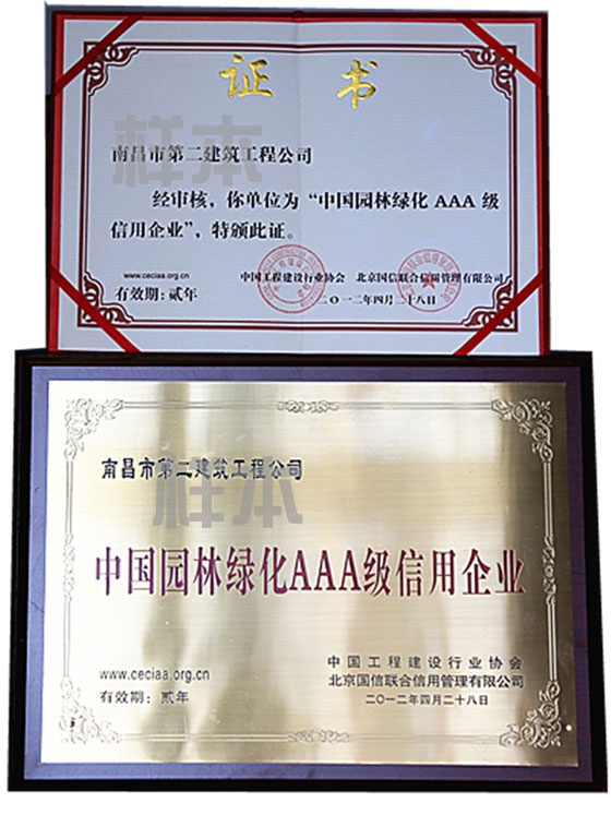 中國園林綠化AAA級信用企業(yè)（中國工程建設行業(yè)協(xié)會、北京國信聯(lián)合信用管理有限公司授予）